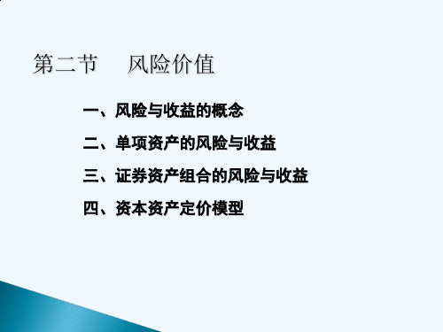 财务管理风险价值概论