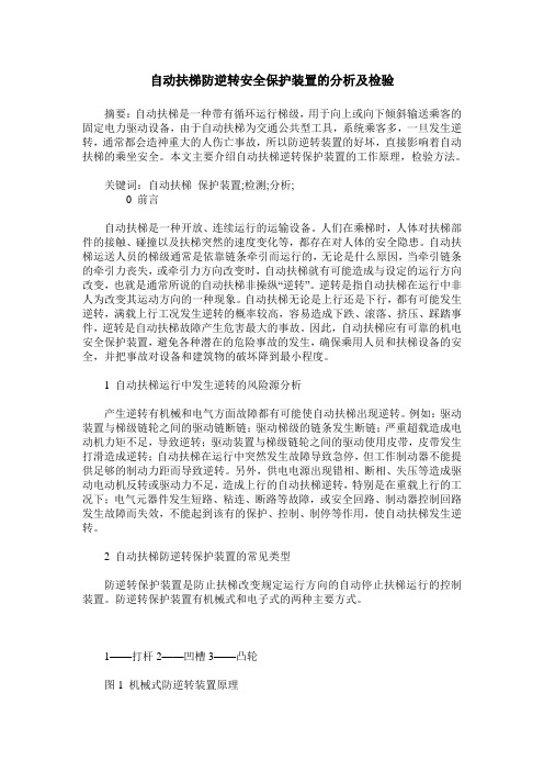 自动扶梯防逆转安全保护装置的分析及检验