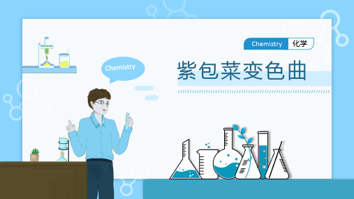 自然科学基础(化学)：紫包菜变色曲