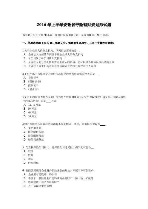 2016年上半年安徽省寿险理财规划师试题