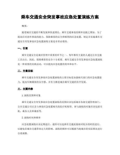 乘车交通安全突发事故应急处置演练方案