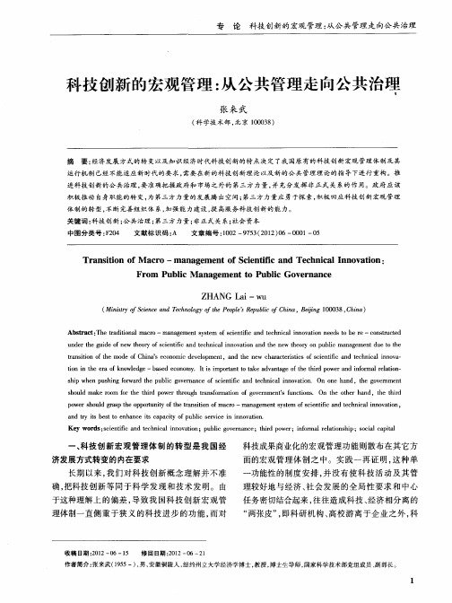 科技创新的宏观管理：从公共管理走向公共治理