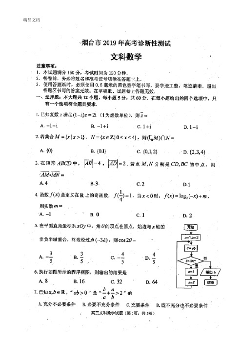 最新山东省烟台市2019届高三下学期一模数学(文)试卷(含答案)