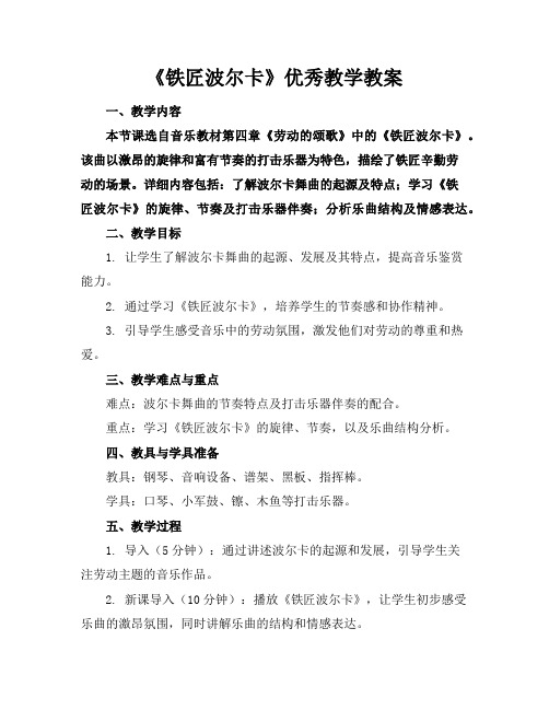 《铁匠波尔卡》优秀教学教案