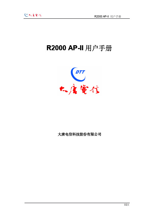 R2000 AP-II 用户手册 V4.3.6-CT2