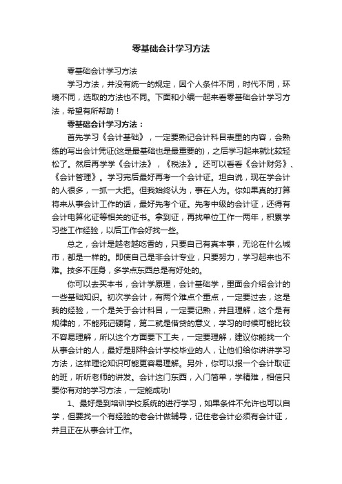 零基础会计学习方法