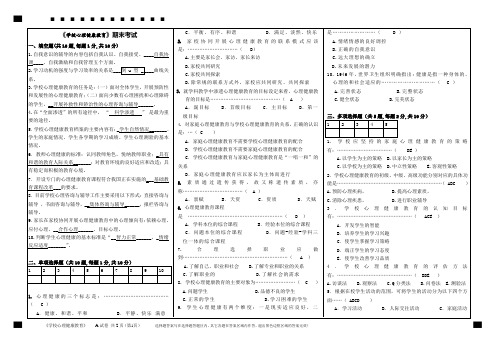 《学校心理健康教育》期末试卷1182989