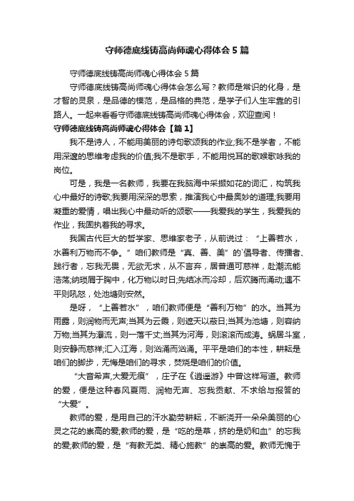 守师德底线铸高尚师魂心得体会5篇