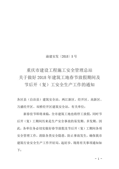 渝建安发〔2018〕5号(关于做好2018年建筑工地春节放假期间及节后开(复)工安全生产工作的通知)(1)