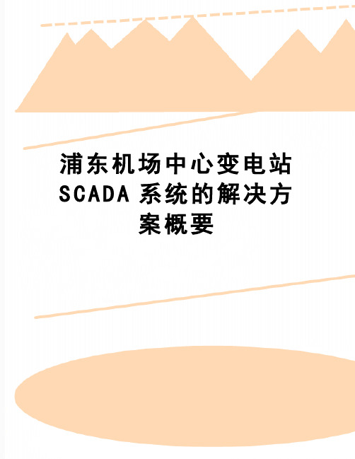 【精品】浦东机场中心变电站SCADA系统的解决方案概要