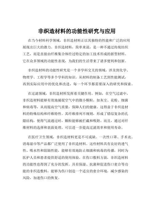 非织造材料的功能性研究与应用