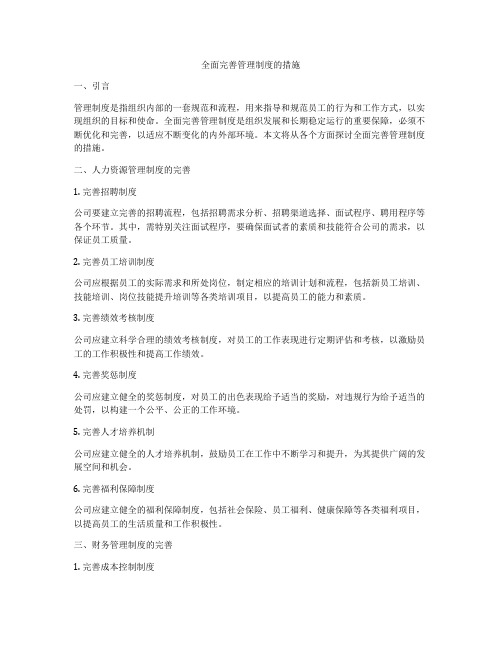 全面完善管理制度的措施