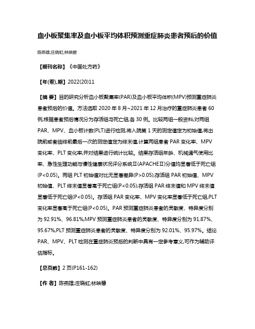 血小板聚集率及血小板平均体积预测重症肺炎患者预后的价值