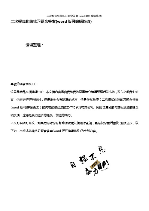 二次根式化简练习题含答案(K12教育文档)