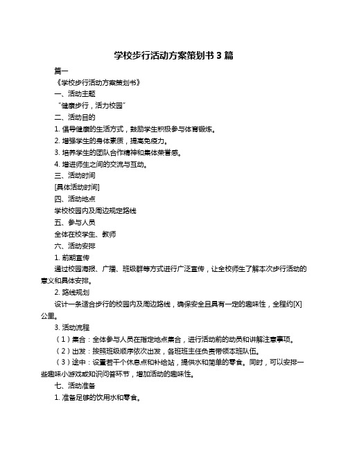 学校步行活动方案策划书3篇