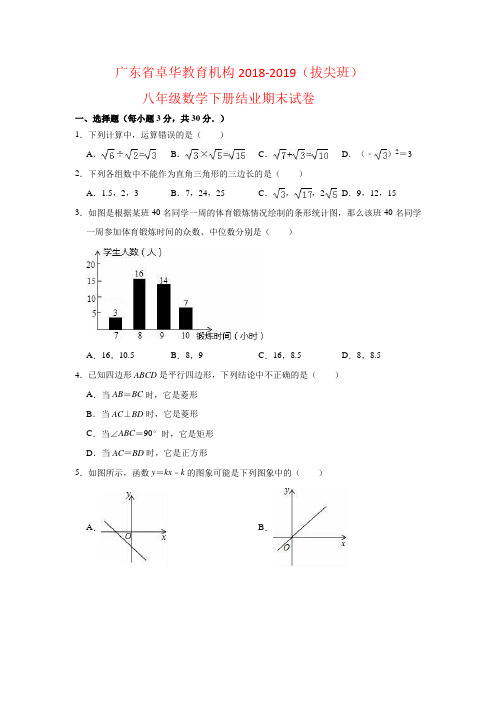 人教版广东省卓华教育机构2018-2019(拔尖班)八年级数学下册结业期末试卷解析版(难)