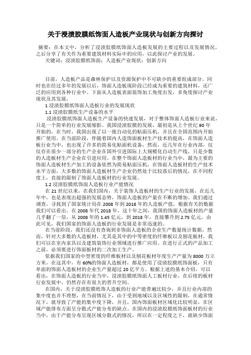 关于浸渍胶膜纸饰面人造板产业现状与创新方向探讨