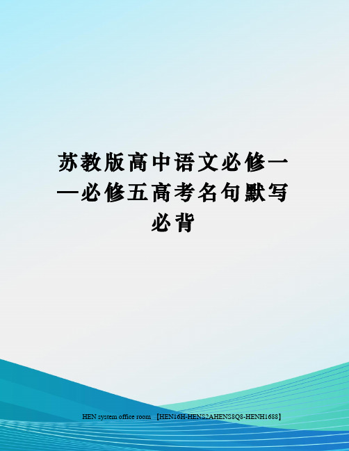 苏教版高中语文必修一—必修五高考名句默写必背完整版