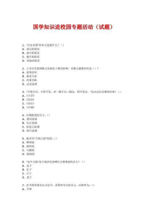 国学进校园专题活动(试题) (48)