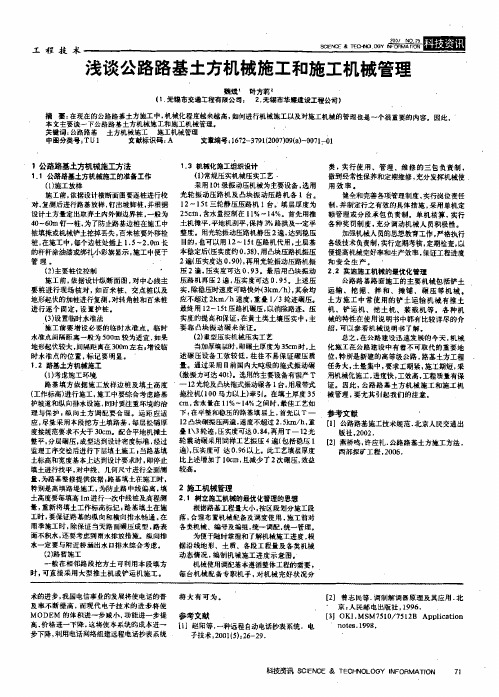 浅谈公路路基土方机械施工和施工机械管理