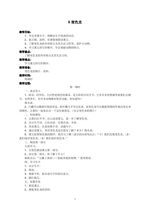 苏教版语文五年级上册 6变色龙 教案