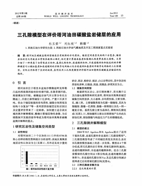 三孔隙模型在评价塔河油田碳酸盐岩储层的应用