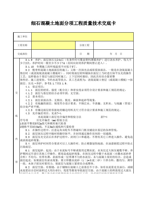 细石混凝土地面分项工程质量技术交底卡