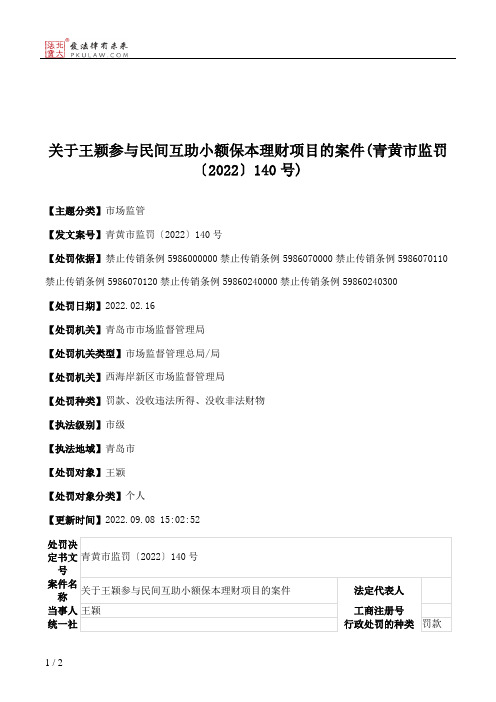 关于王颖参与民间互助小额保本理财项目的案件(青黄市监罚〔2022〕140号)