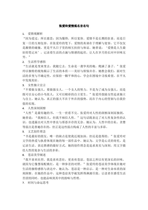 张爱玲爱情观名言名句