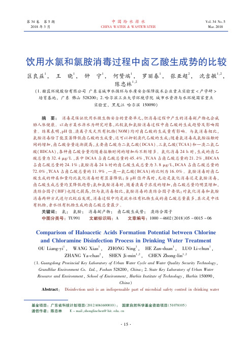 饮用水氯和氯胺消毒过程中卤乙酸生成势的比较
