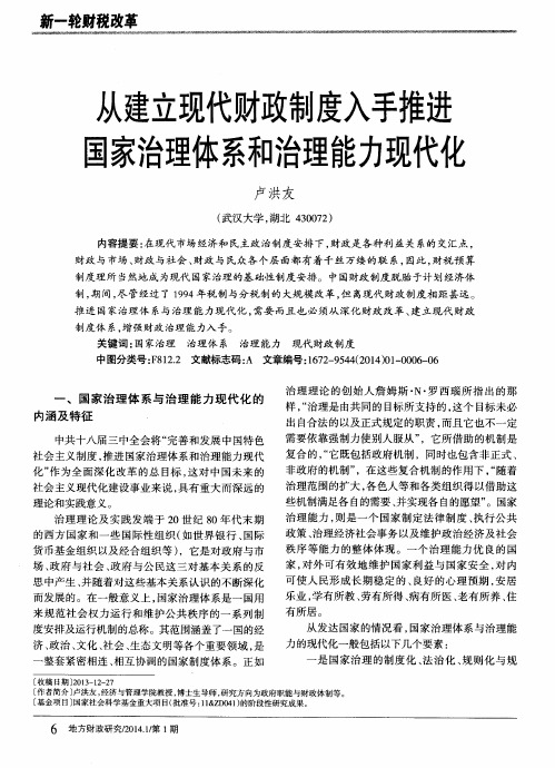 从建立现代财政制度入手推进国家治理体系和治理能力现代化