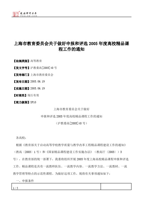 上海市教育委员会关于做好申报和评选2005年度高校精品课程工作的通知