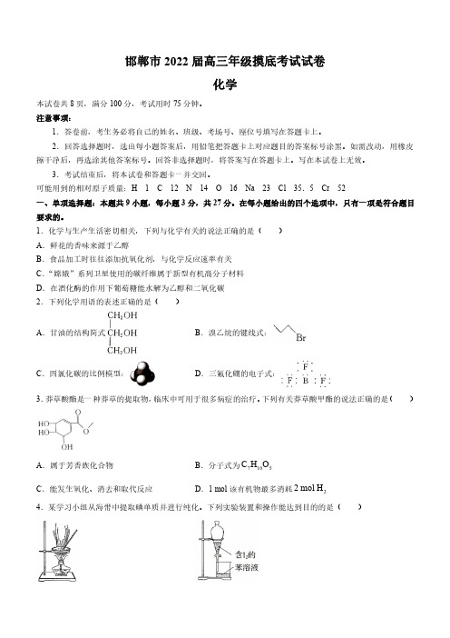 河北省邯郸市2021-2022学年高三上学期开学摸底考试化学试题+答案