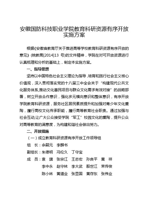 安徽国防科技职业学院教育科研资源有序开放实施方案