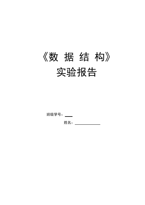 九江学院 数据结构 实验报告 完整答案