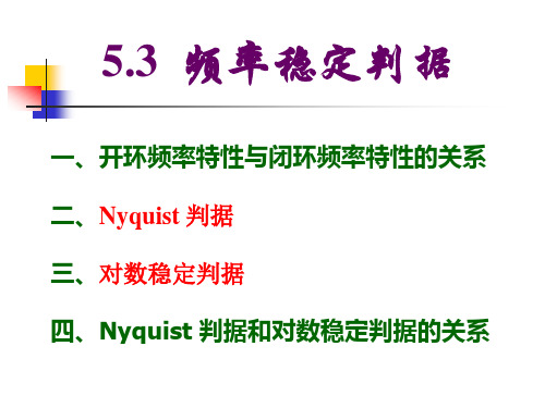 04  频率特性法——奈氏判据和伯德图判据