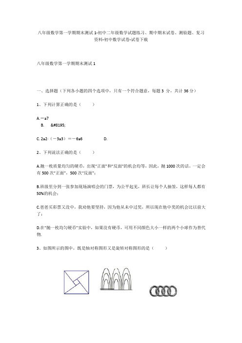 八年级数学第一学期期末测试1-初中二年级数学试题练习、期中期末试卷-初中数学试卷