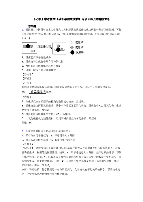 【化学】中考化学《碳和碳的氧化物》专项训练及答案含解析