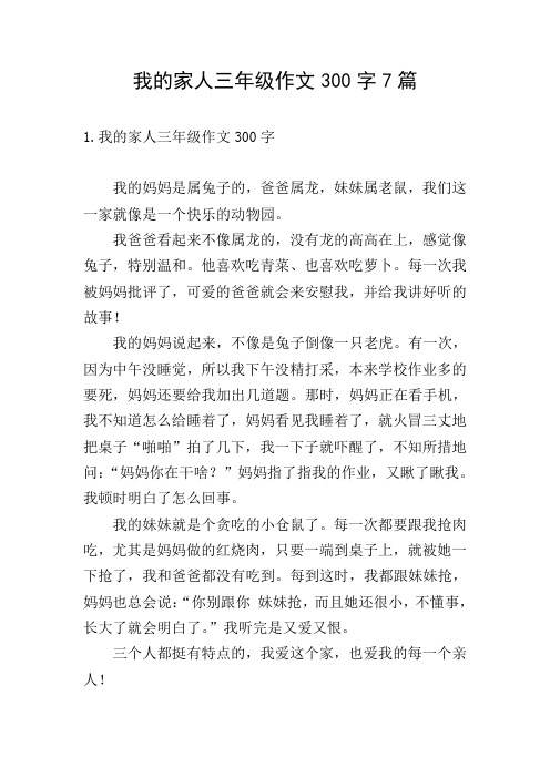 我的家人三年级作文300字7篇