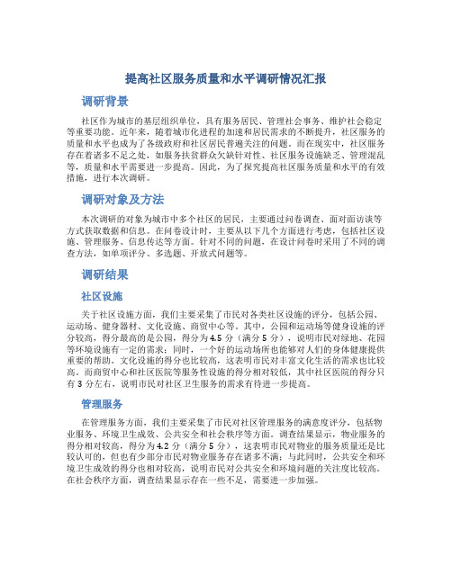 提高社区服务质量和水平调研情况汇报