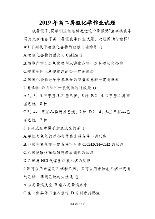 高二暑假化学作业试题