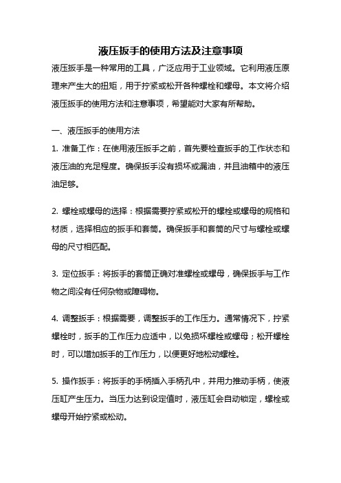 液压扳手的使用方法及注意事项