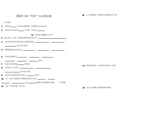 除“四害”知识测试题及答案
