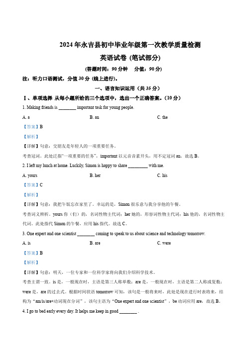 2024年吉林省吉林市永吉县中考一模英语试题(解析版)