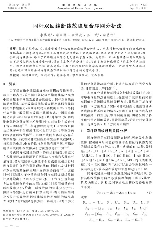 同杆双回线断线故障复合序网分析法-电力系统自动化