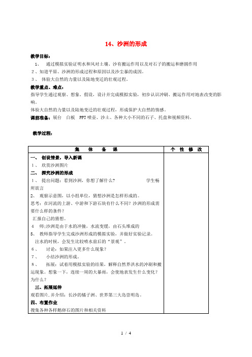 五年级科学下册 第4单元 14《沙洲的形成》教案1 翼教版