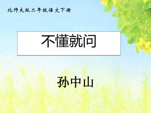 (北师大版)二年级语文下册课件_不懂就问_4PPT、优质教学课件