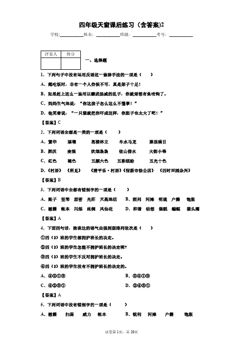 四年级天窗课后练习（含答案）2