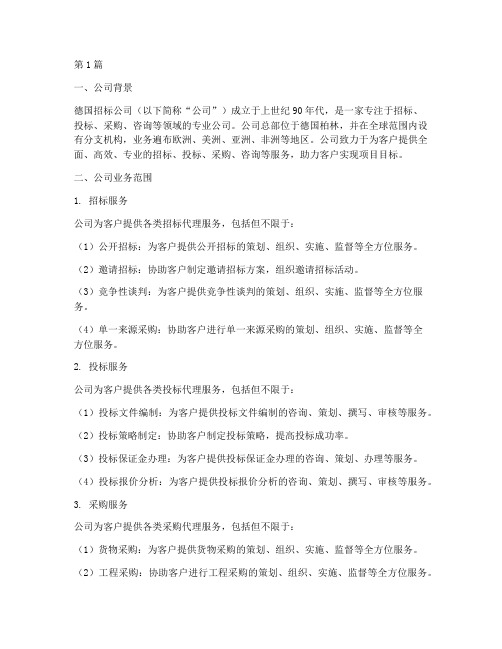 德国的招标公司(3篇)