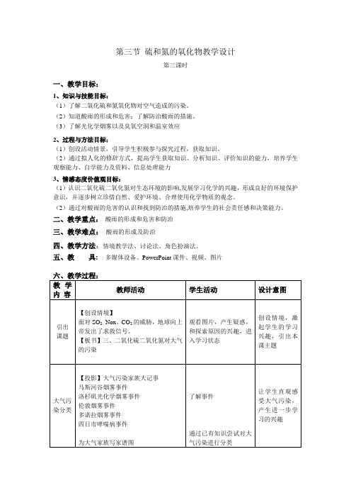 硫和氮的氧化物 教学设计3